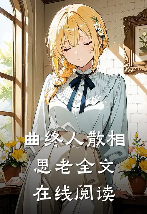曲终人散相思老全文在线阅读