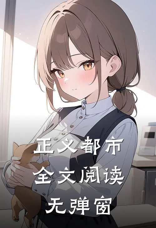 正义都市全文阅读无弹窗