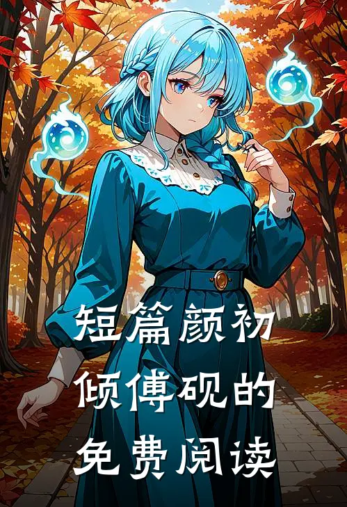 短篇颜初倾傅砚的免费阅读