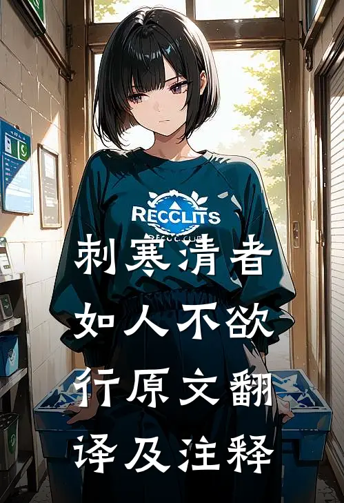 刺寒清者如人不欲行原文翻译及注释