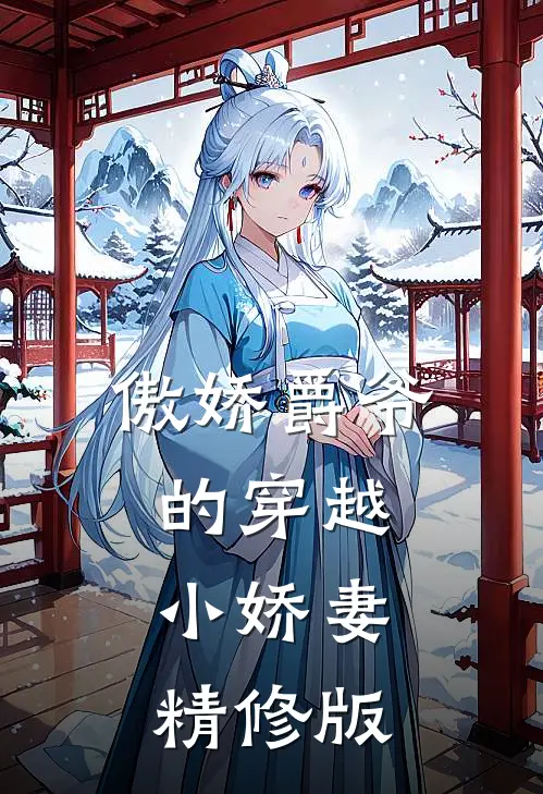 傲娇爵爷的穿越小娇妻精修版