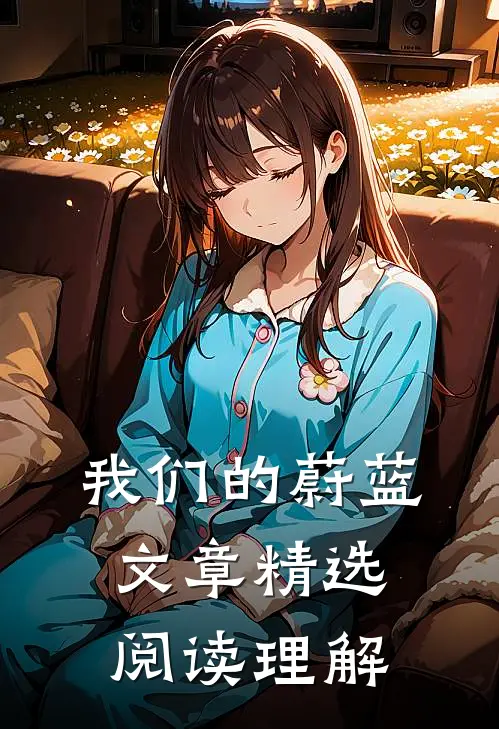 我们的蔚蓝文章精选阅读理解