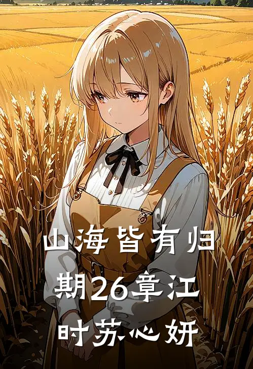 山海皆有归期26章江时苏心妍