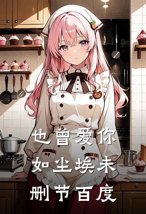 也曾爱你如尘埃未删节百度