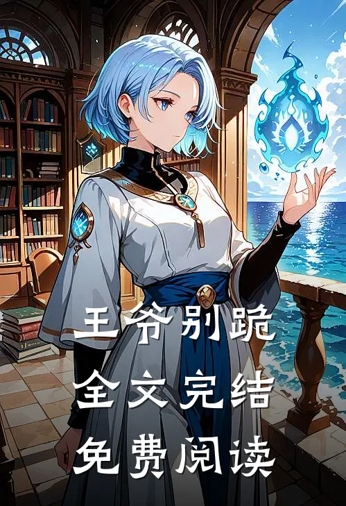 王爷别跪全文完结免费阅读