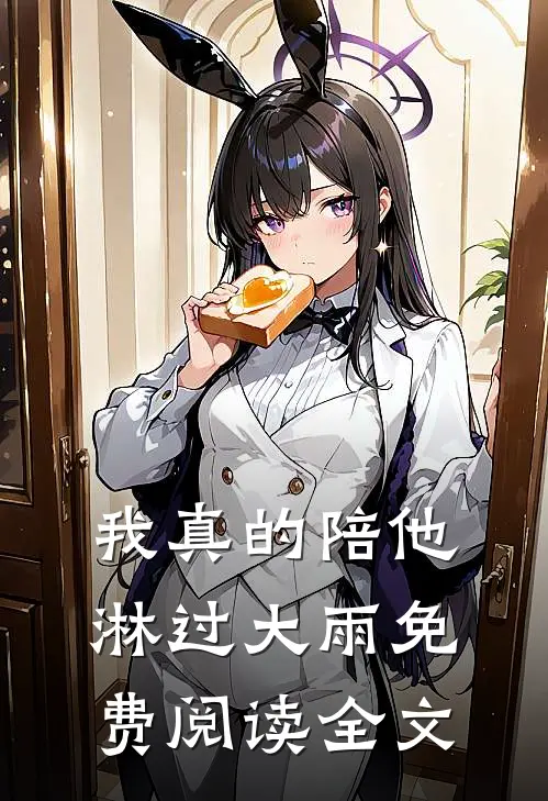 我真的陪他淋过大雨免费阅读全文