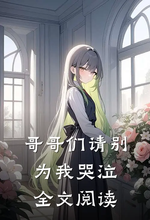哥哥们请别为我哭泣全文阅读