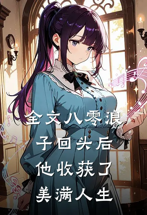 全文八零浪子回头后他收获了美满人生