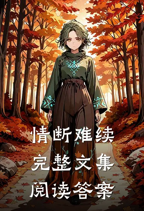 情断难续完整文集阅读答案