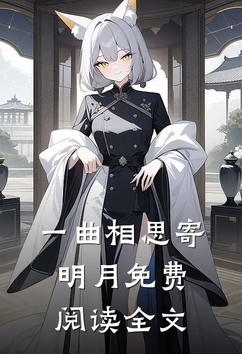 一曲相思寄明月免费阅读全文