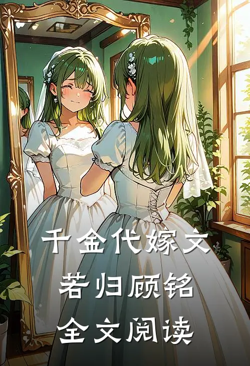 千金代嫁文若归顾铭全文阅读