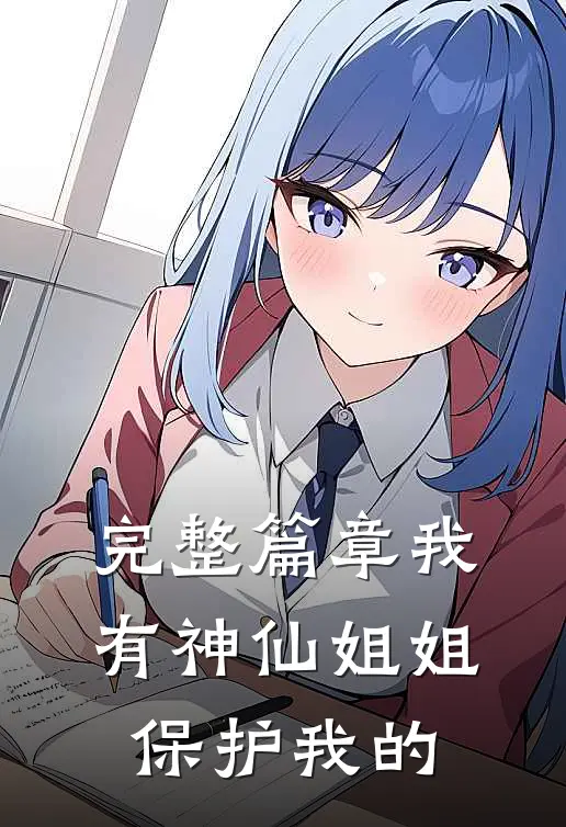 完整篇章我有神仙姐姐保护我的