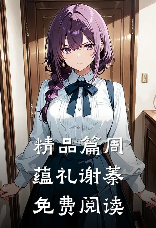 精品篇周蕴礼谢蓁免费阅读