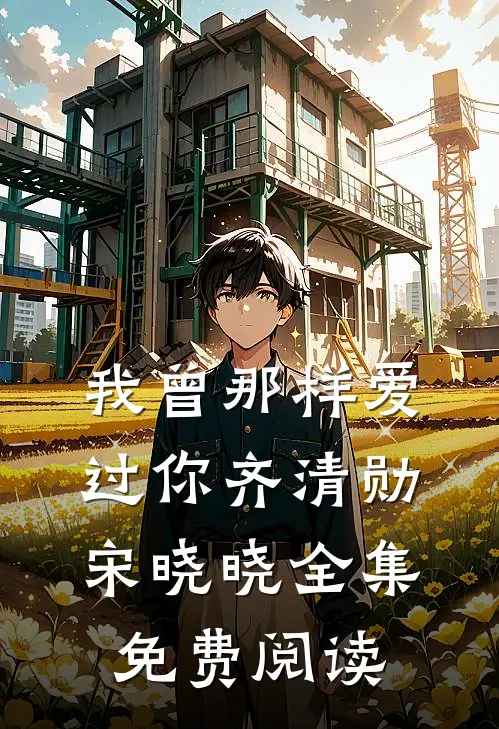我曾那样爱过你齐清勋宋晓晓 全集免费阅读