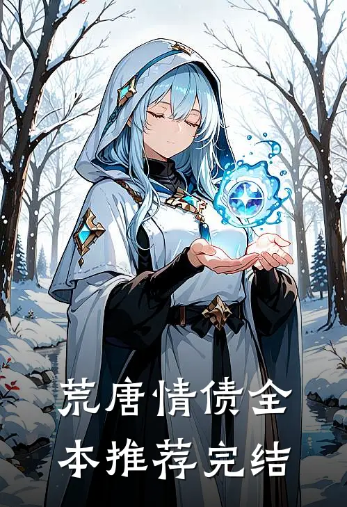 荒唐情债全本推荐完结