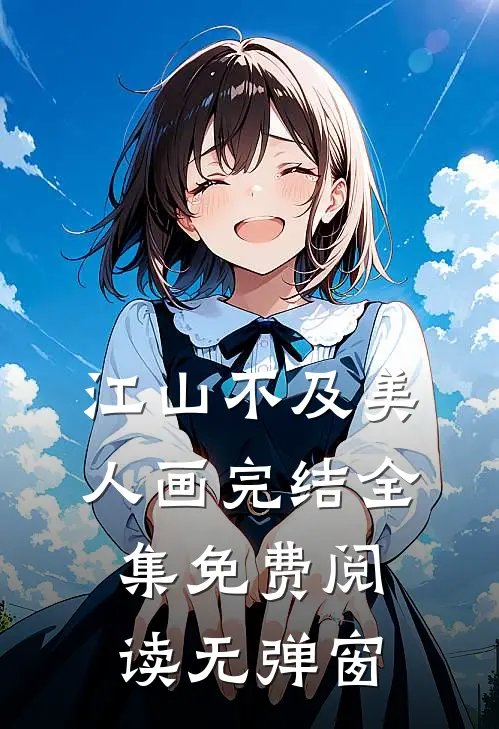 江山不及美人画完结全集免费阅读无弹窗