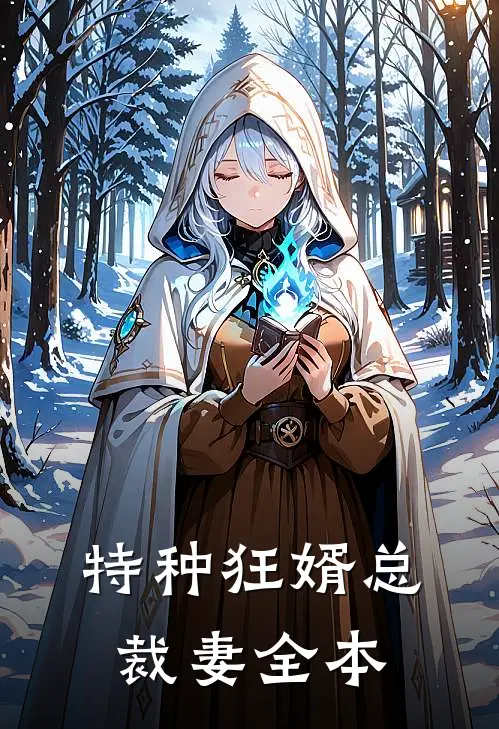 特种狂婿总裁妻全本