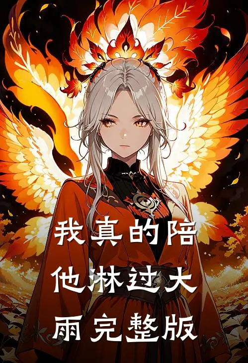 我真的陪他淋过大雨完整版