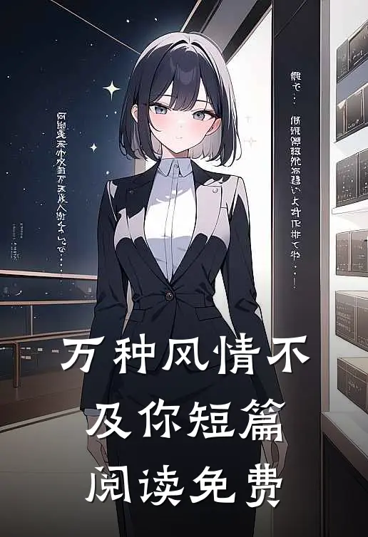 万种风情不及你短篇阅读免费