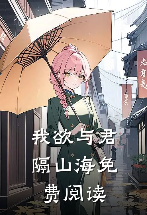 我欲与君隔山海免费阅读