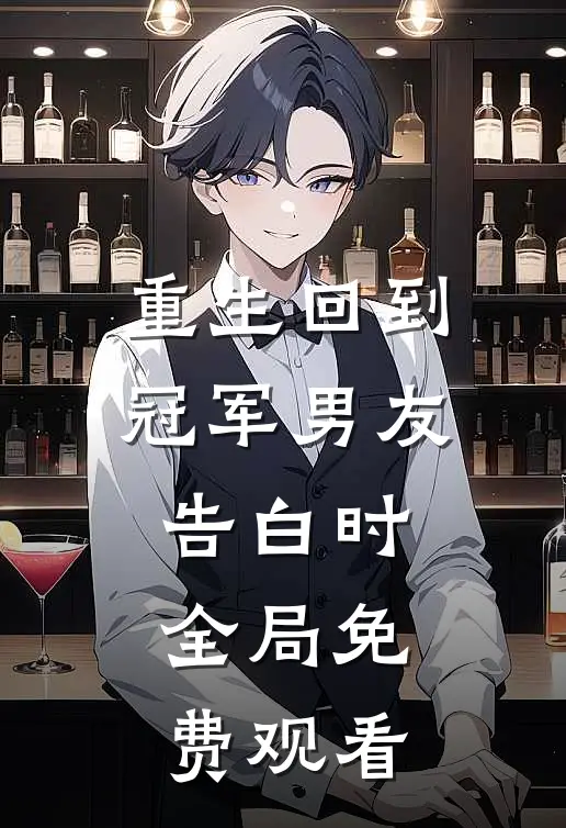 重生回到冠军男友告白时全局免费观看