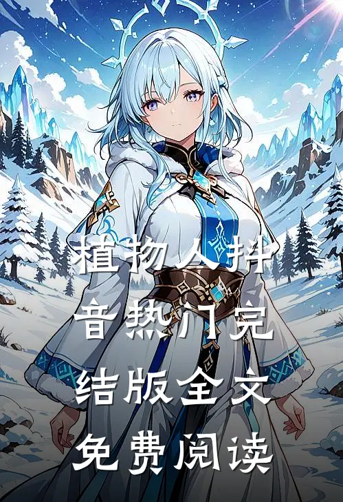 植物人抖音热门完结版全文免费阅读