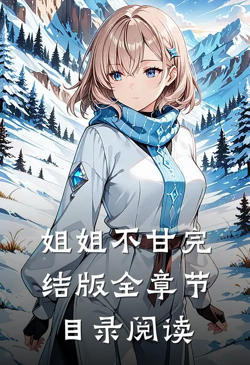 姐姐不甘完结版全章节目录阅读
