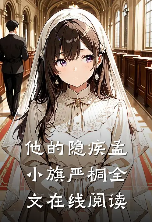 他的隐疾孟小旗严桐全文在线阅读