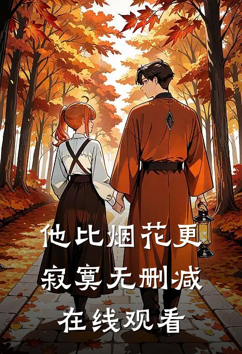 他比烟花更寂寞无删减在线观看
