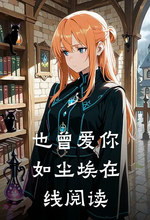 也曾爱你如尘埃在线阅读