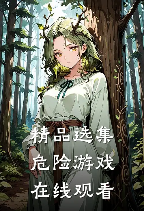 精品选集危险游戏在线观看