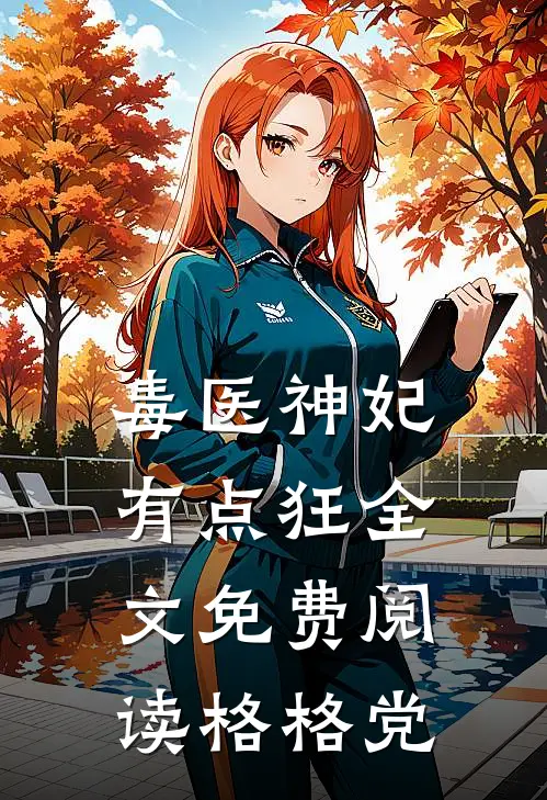 毒医神妃有点狂全文免费阅读格格党