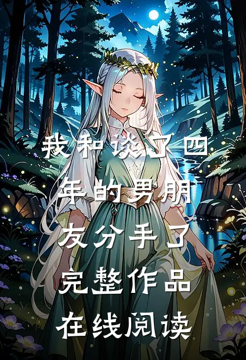 我和谈了四年的男朋友分手了完整作品在线阅读
