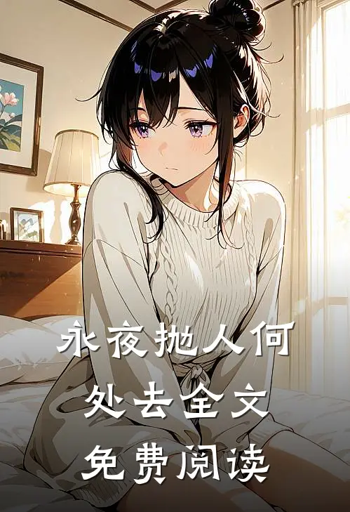 永夜抛人何处去全文免费阅读
