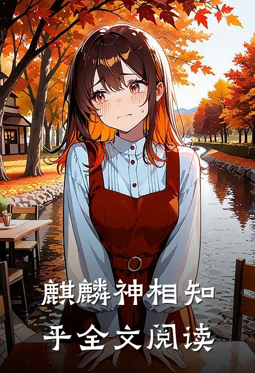 麒麟神相知乎全文阅读