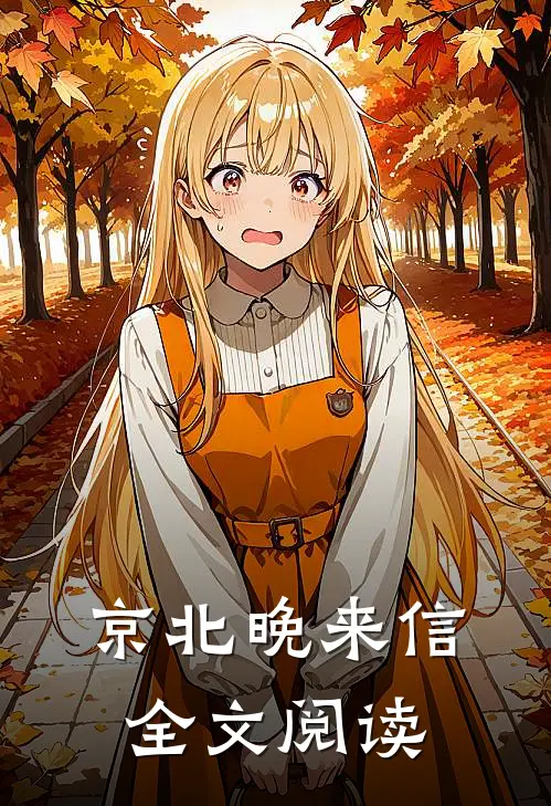 京北晚来信全文阅读