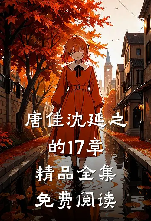 唐佳沈延之的17章精品全集免费阅读
