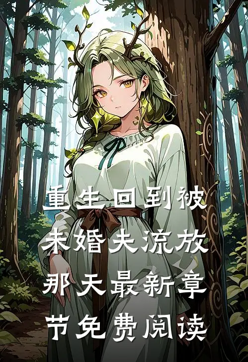 重生回到被未婚夫流放那天最新章节免费阅读