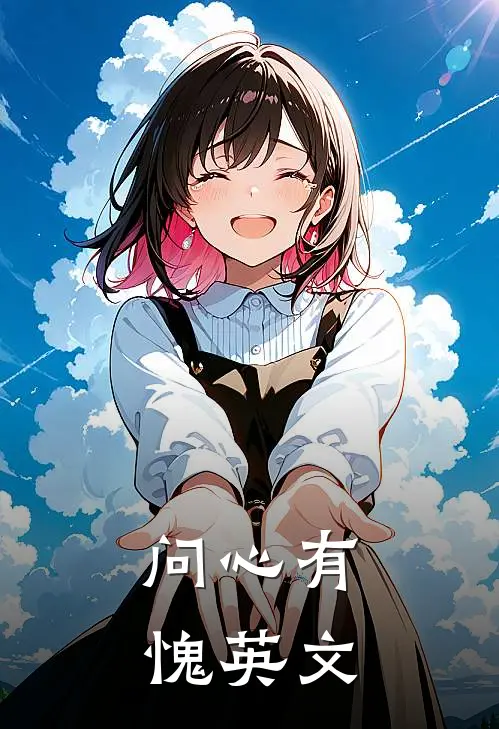 问心有愧英文