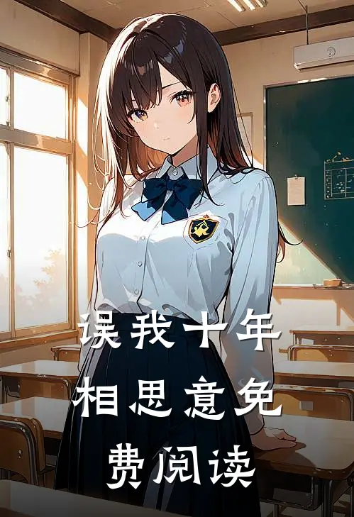 误我十年相思意免费阅读