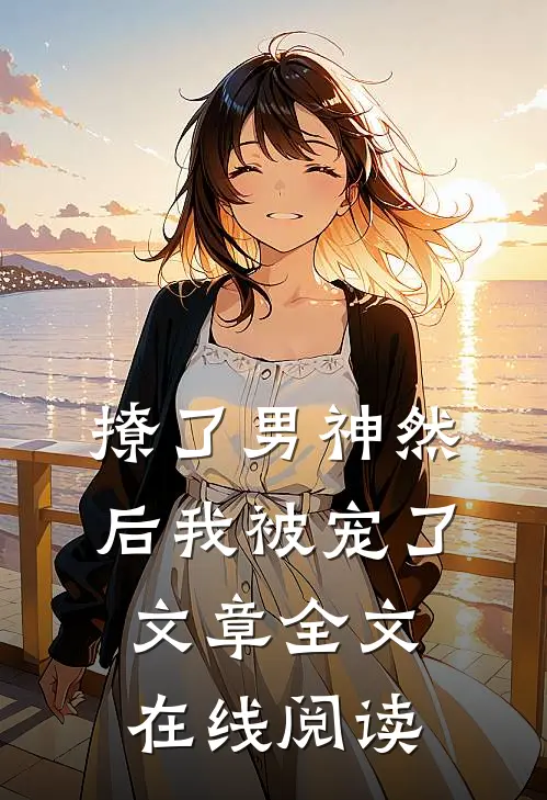 撩了男神然后我被宠了文章全文在线阅读