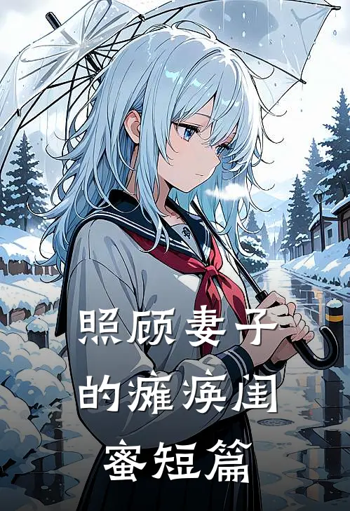 照顾妻子的瘫痪闺蜜短篇