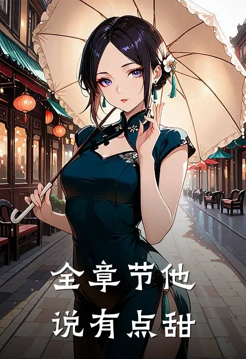 全章节他说有点甜
