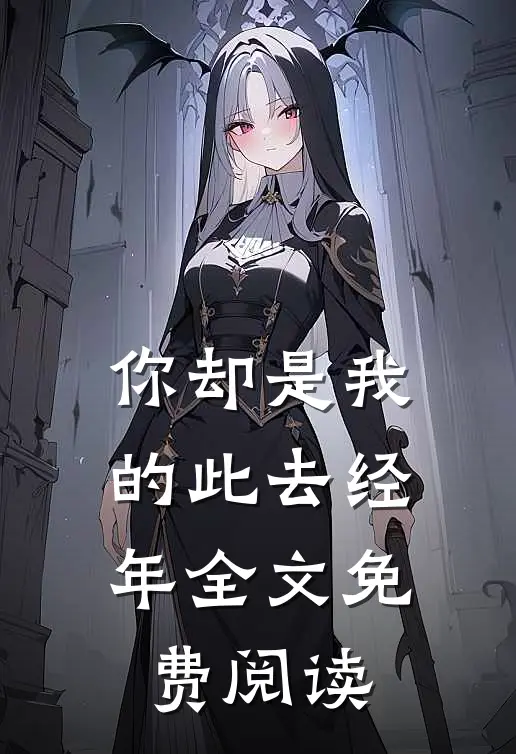 你却是我的此去经年全文免费阅读