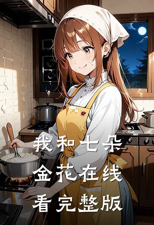 我和七朵金花在线看完整版