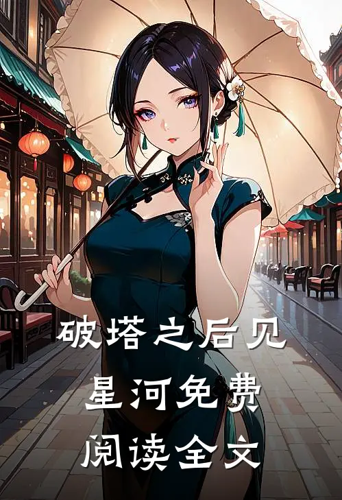 破塔之后见星河免费阅读全文