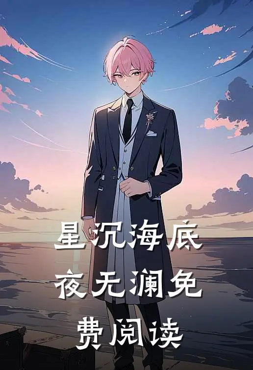 星沉海底夜无澜免费阅读
