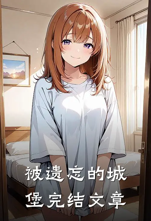 被遗忘的城堡完结文章