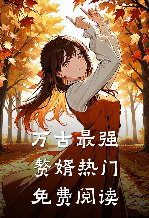 万古最强赘婿热门免费阅读