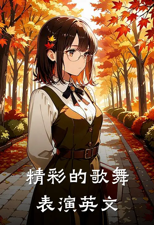 精彩的歌舞表演英文
